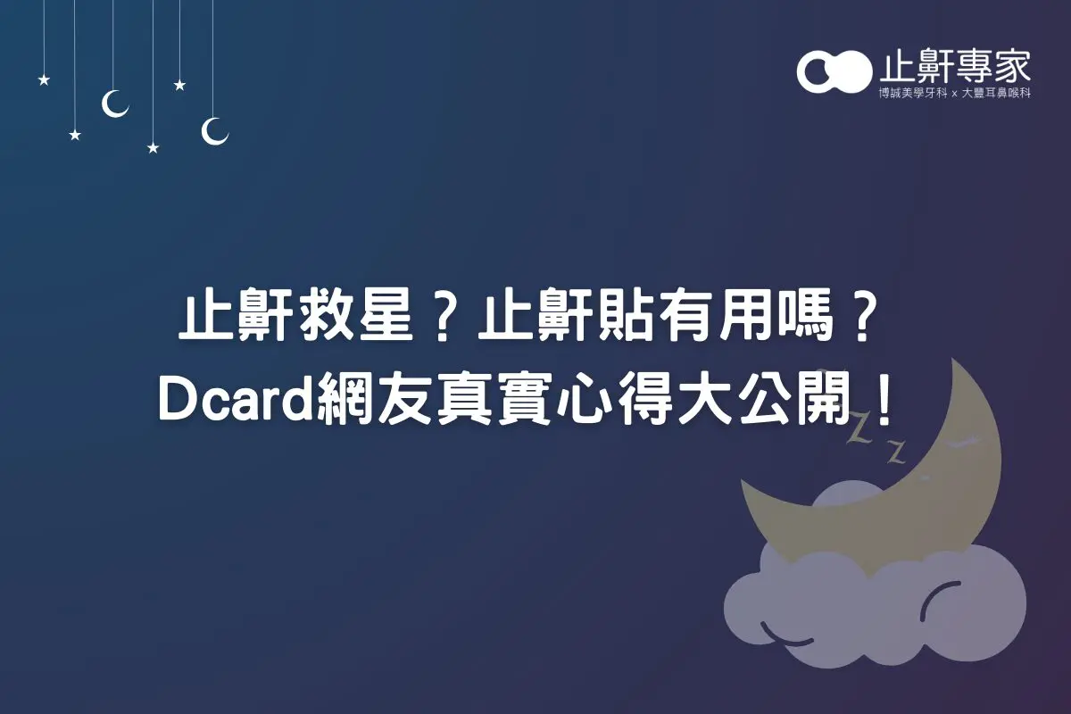 止鼾救星？止鼾貼有用嗎？Dcard網友真實心得大公開！