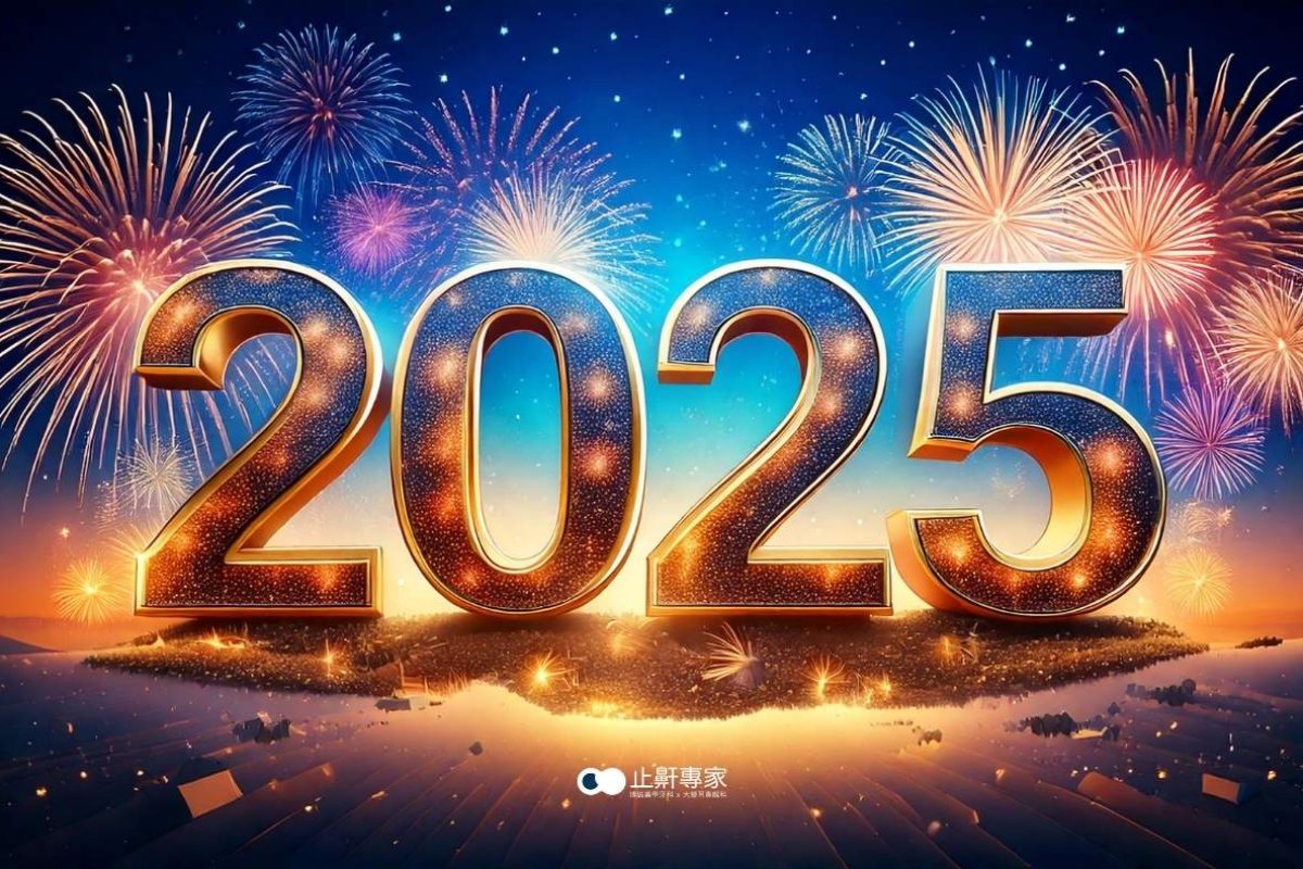 博誠x大豐止鼾門診祝您2025元旦快樂