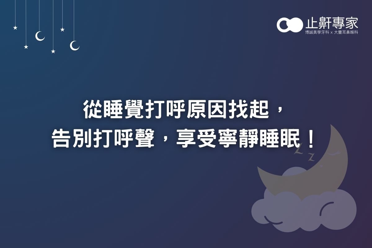 從睡覺打呼原因找起，告別打呼聲，享受寧靜睡眠！