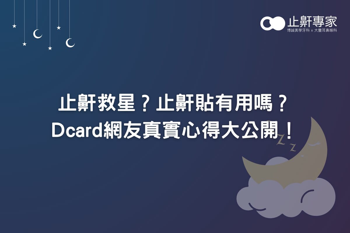 止鼾救星？止鼾貼有用嗎？Dcard網友真實心得大公開！