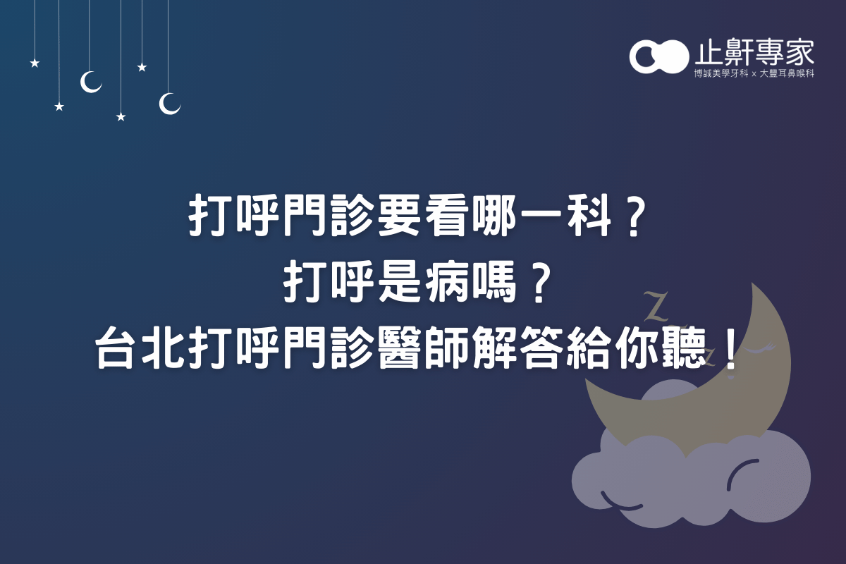 打呼門診要看哪一科？打呼是病嗎？台北打呼門診醫師解答給你聽！