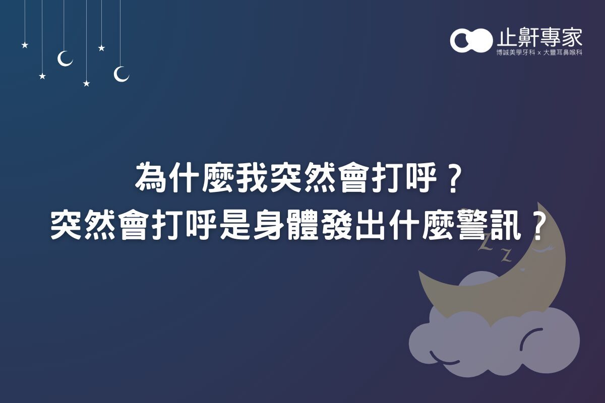 為什麼我突然會打呼？突然會打呼是身體發出什麼警訊？