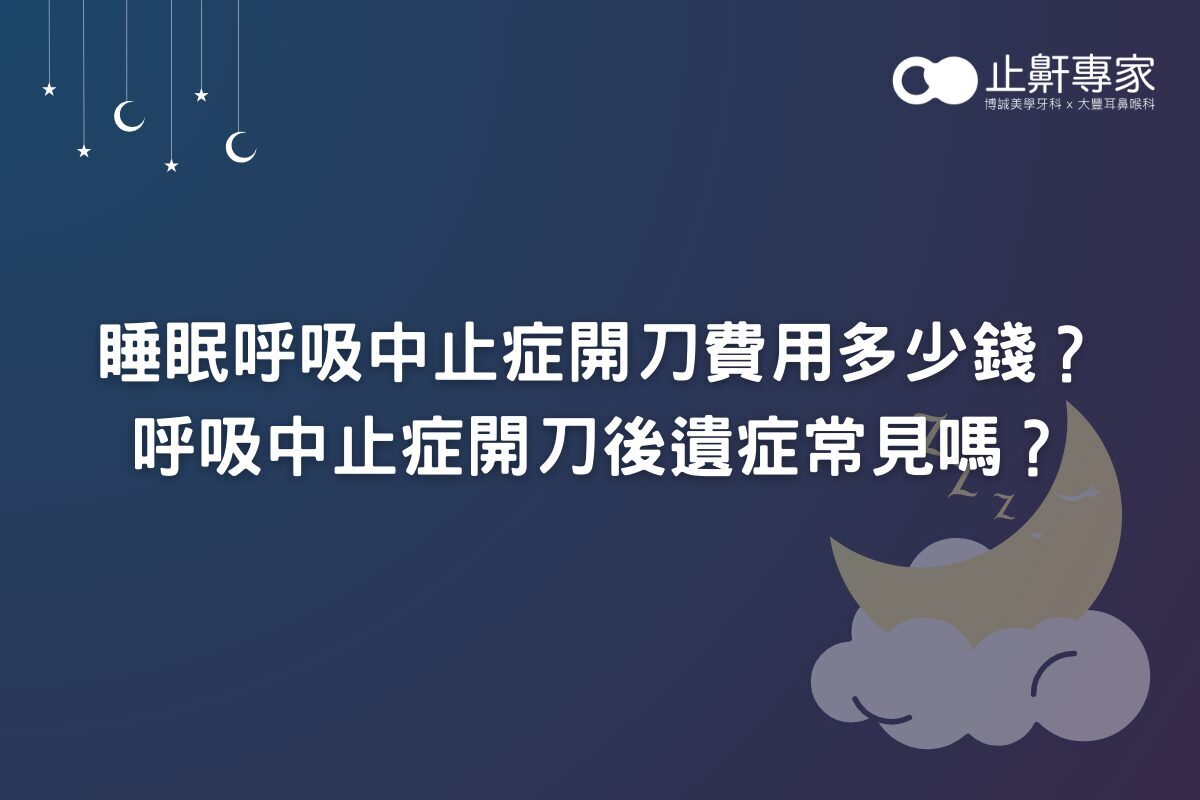 睡眠呼吸中止症開刀費用多少錢？呼吸中止症開刀後遺症常見嗎？